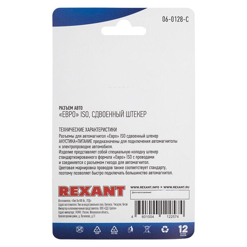 разъем для автомагнитолы "евро" iso штекер сдвоенный блист. rexant 06-0128-c от BTSprom.by