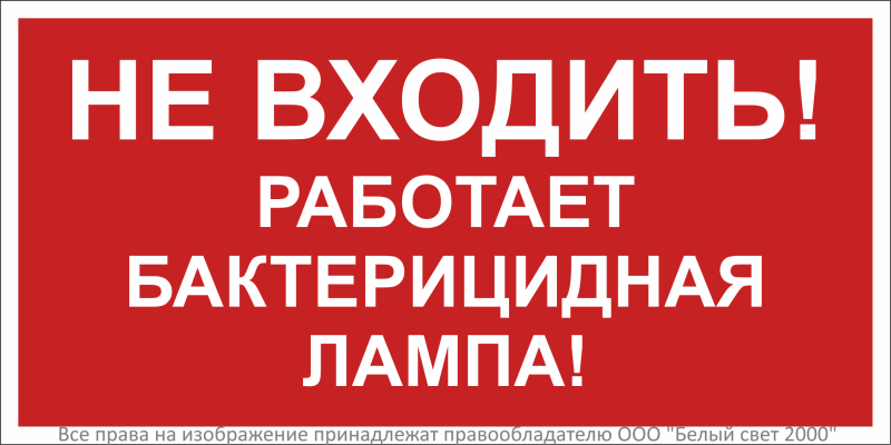 знак безопасности bl-3015b.ec22 "не входить! работает бактерицидная лампа!" белый свет a31973 от BTSprom.by