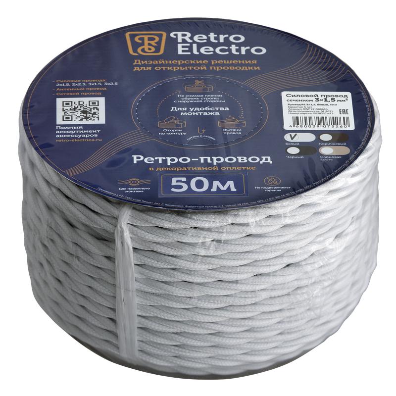провод ретро 3х1.5 бел. (уп.50м) retroelectro 2254757 от BTSprom.by