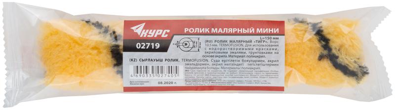  Ролик сменный "мини" "Тигр" d15/36мм ворс 105мм 150мм полиакрил. КУРС 02719 фото в каталоге от BTSprom.by
