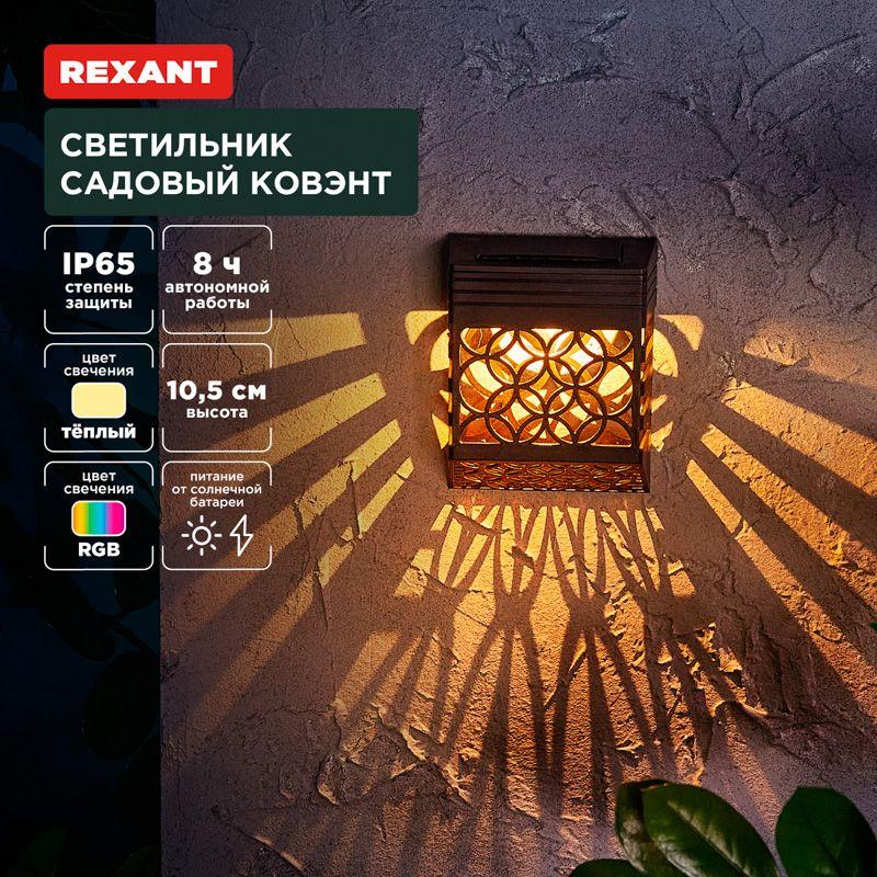 светильник садовый ковэнт 3000к rgb встроен. аккумулятор солнечная панель коллекция лондон rexant 602-2417 от BTSprom.by