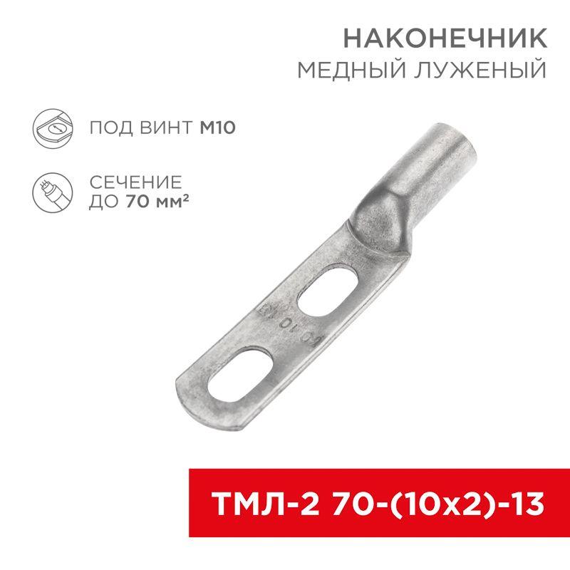 наконечник луженый медный тмл-2 70-(10х2)-13 (уп.2шт) rexant 07-4114-1 от BTSprom.by