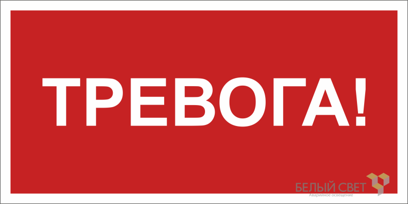 знак безопасности npu-2714.f47 "тревога" белый свет a28323 от BTSprom.by