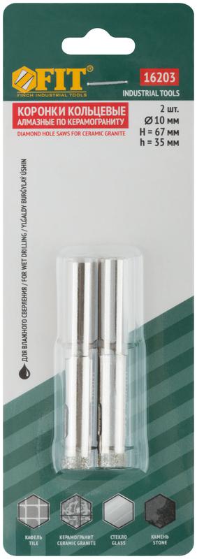  Коронки кольцевые по керамограниту камню и кафелю алмазные набор 10х65мм (уп.2шт) FIT 16203 фото в каталоге от BTSprom.by