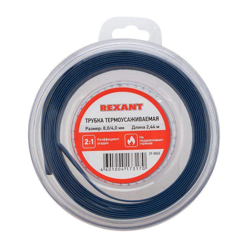 трубка термоусаживаемая 8.0/4.0мм синяя. ролик 2.44м rexant 29-0045 от BTSprom.by