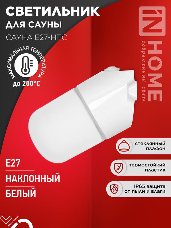 светильник сауна e27-нпс ip65 101х160мм для сауны наклонный пластик стекло бел. in home 4690612061733 от BTSprom.by