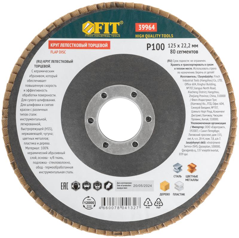  Круг лепестковый торцевой керамический 125мм Р 100 FIT 39964 фото в каталоге от BTSprom.by