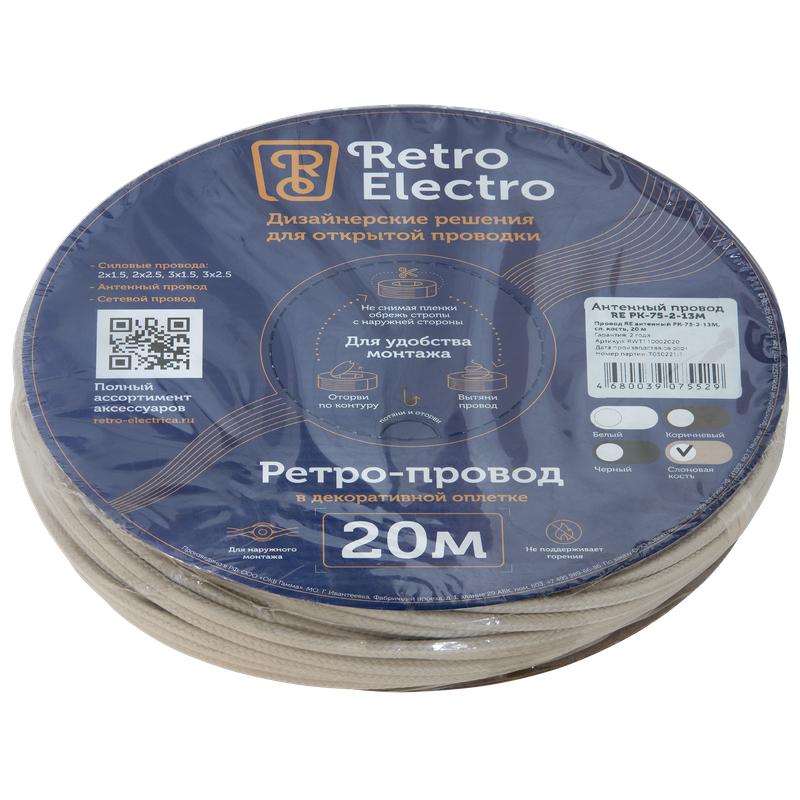 провод ретро антенный tv сл. кость (уп.20м) retroelectro 2254745 от BTSprom.by