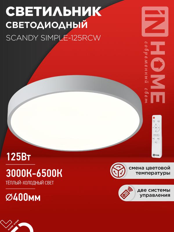 светильник светодиодный scandy simple-125rcw 125вт 3000-6500к 10000лм 230в 400х50мм с пультом ду бел. in home 4690612062129 от BTSprom.by