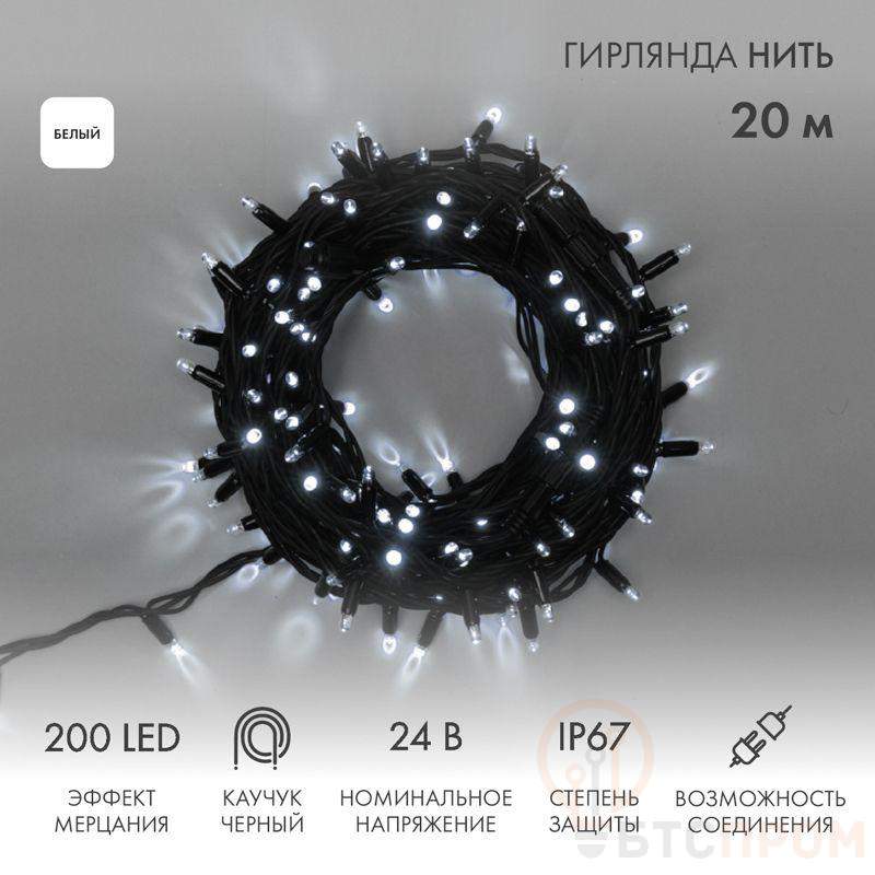 Гирлянда светодиодная "Нить" 20м 200LED бел. 15Вт 24В IP67 эффект мерцания (каждый 5-ый диод) провод каучук черн. (нужен трансформатор 531-100/531-311/531-312) Neon-Night 315-525 фото в каталоге от BTSprom.by  Гирлянда светодиодная "Нить" 20м 200LED бел. 15Вт 24В IP67 эффект мерцания (каждый 5-ый диод) провод каучук черн. (нужен трансформатор 531-100/531-311/531-312) Neon-Night 315-525 фото в каталоге от BTSprom.by