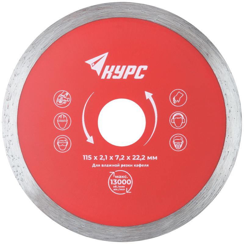 диск отрезной алмазный сплошной (влажная резка) для работы с кафелем 115х2.1х7.2х22.2мм курс 37251 от BTSprom.by