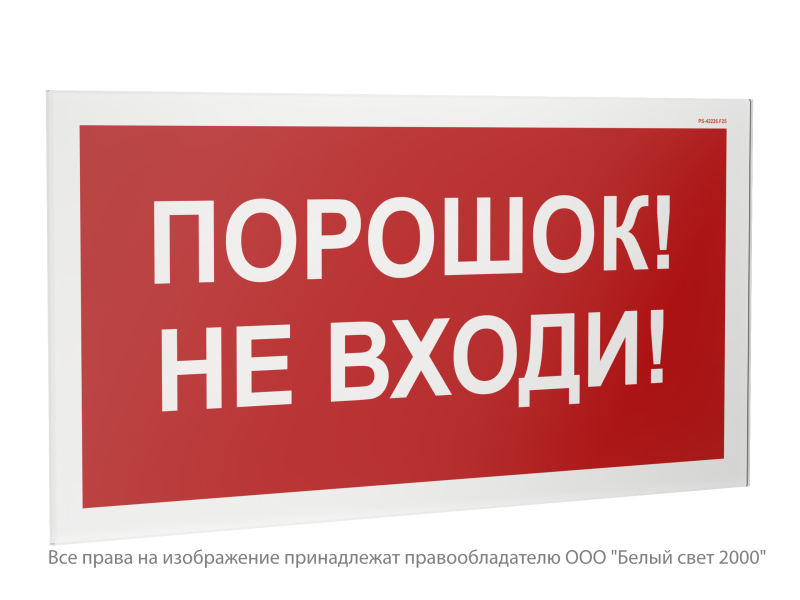 знак безопасности ps-42226.f25 "порошок-не входи" белый свет a23539 от BTSprom.by