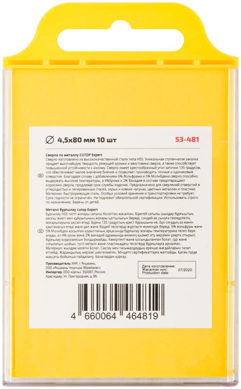  Сверло по металлу EXPERT 4.5х80мм (уп.10шт) Cutop 53-481 фото в каталоге от BTSprom.by