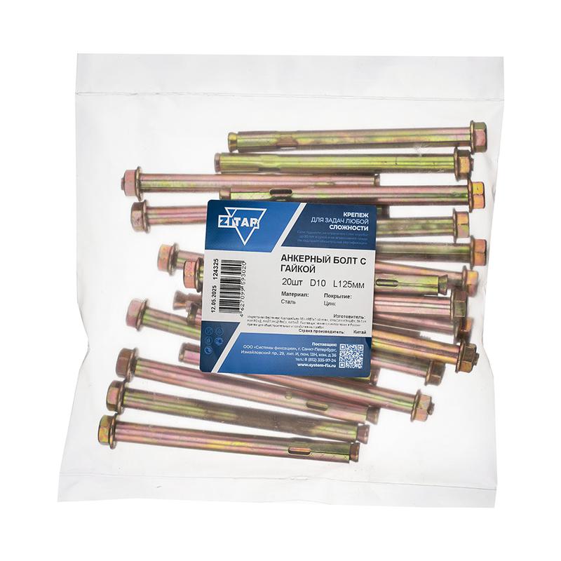 болт анкерный с гайкой 10х125 (пакет) (уп.20шт) zitar 124325 от BTSprom.by