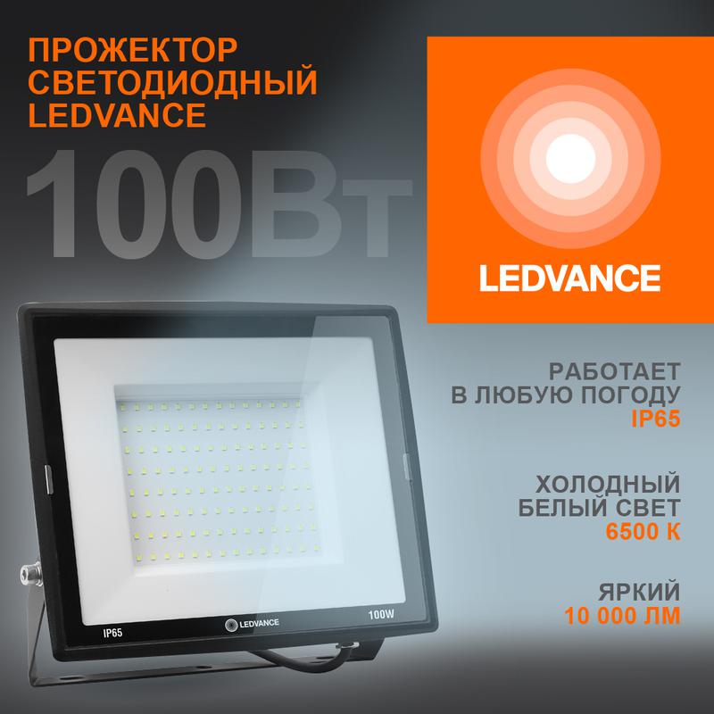 прожектор светодиодный 100вт 6500к 10000лм 230в\50гц ip65 ledvance 4099854137105 от BTSprom.by
