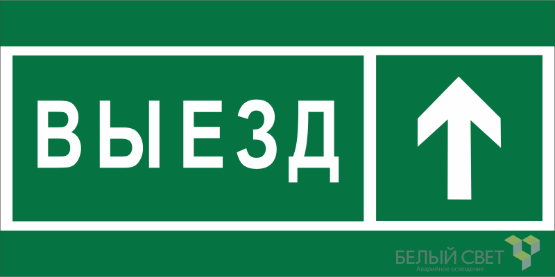 знак безопасности bl-2915b.n06 "направление к воротам выезда прямо" белый свет a19891 от BTSprom.by