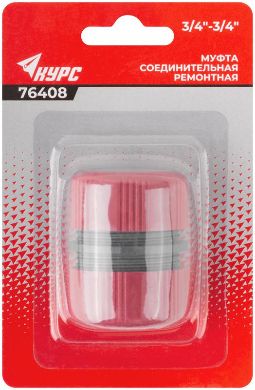  Муфта ремонтная пластиковая 3/4дюйм КУРС 76408 фото в каталоге от BTSprom.by