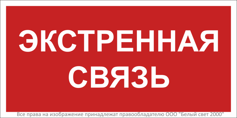 знак безопасности bl-3015b.f27 "экстренная связь" белый свет a32143 от BTSprom.by