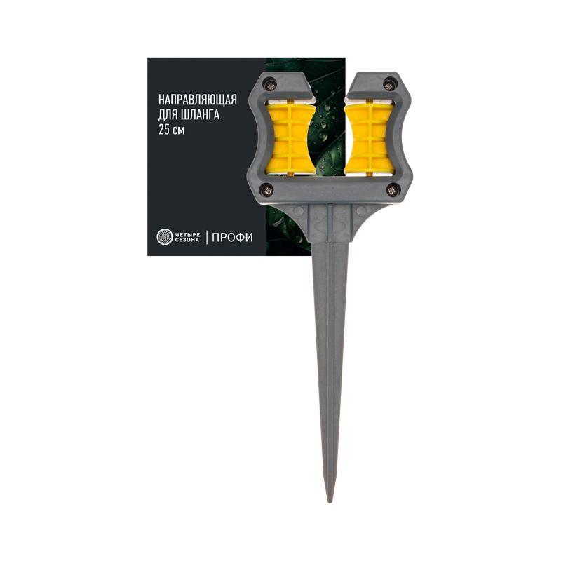  Направляющая для шланга 25см Профи ЧЕТЫРЕ СЕЗОНА 62-0328-F фото в каталоге от BTSprom.by
