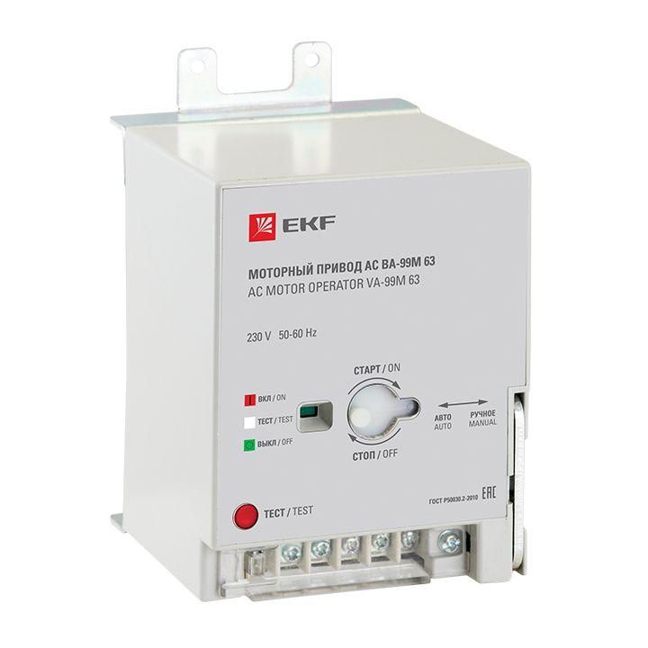 привод моторный 230в ac ва-99м 63 proxima ekf mccb99m-a-130 от BTSprom.by
