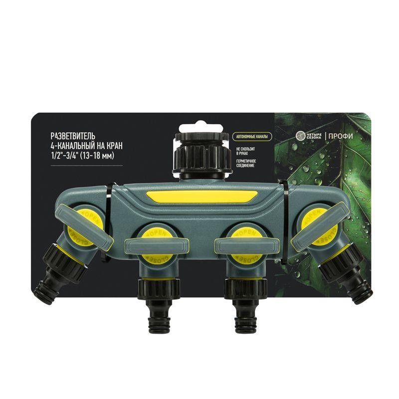  Разветвитель 4-х канальный на кран 1/2дюйм - 3/4дюйм Профи ЧЕТЫРЕ СЕЗОНА 62-0225-F фото в каталоге от BTSprom.by
