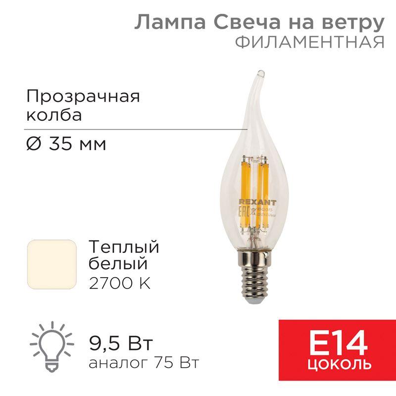 лампа филаментная свеча на ветру cn37 9.5вт 950лм 2700к e14 прозр. колба rexant 604-109 от BTSprom.by