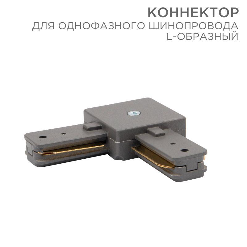 коннектор для однофазного шинопровода l-образ. сер. rexant 612-018 от BTSprom.by