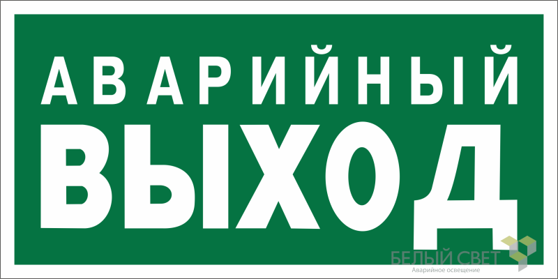знак безопасности npu-3015.e23 "аварийный выход" белый свет a25512 от BTSprom.by