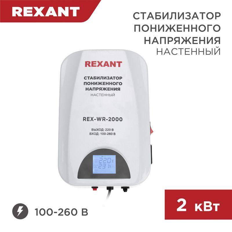 стабилизатор пониженного напряжения настенный rex-wr-2000 rexant 11-5044 от BTSprom.by