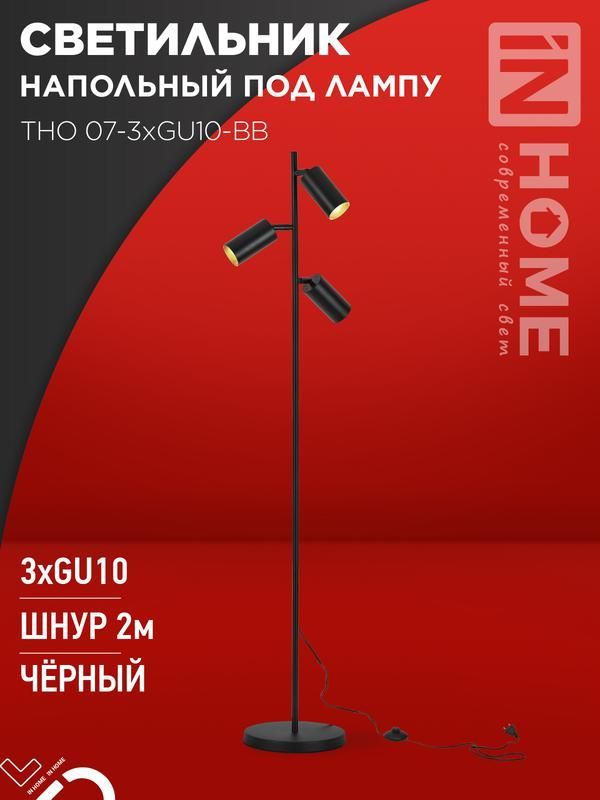 светильник тно 07-3хgu10-bb 230в торшер напольн. под лампу черн. плафон/черн. корпус in home 4690612057019 от BTSprom.by