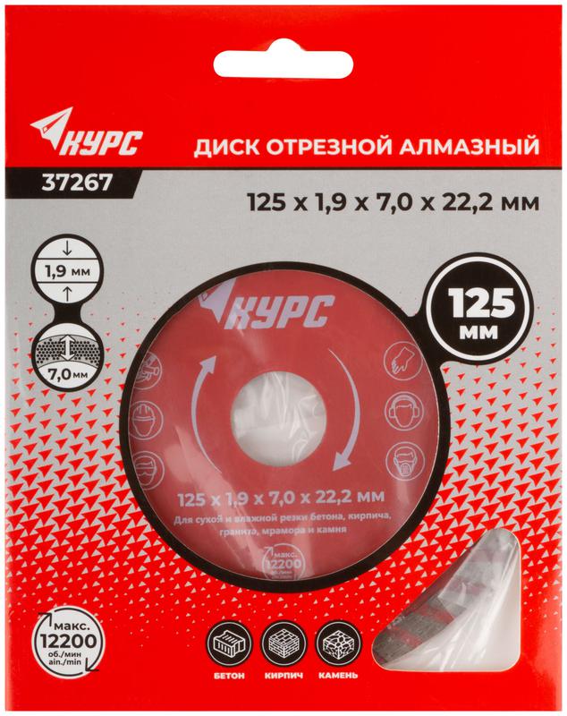  Диск отрезной алмазный Турбо 125х1.9х7.0х22.2мм сухая и влажная резка КУРС 37267 фото в каталоге от BTSprom.by