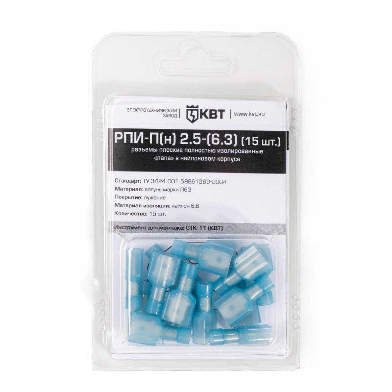 разъем плоский рпи-п(н) 2.5-(6.3) (уп.15шт) квт 75372 от BTSprom.by