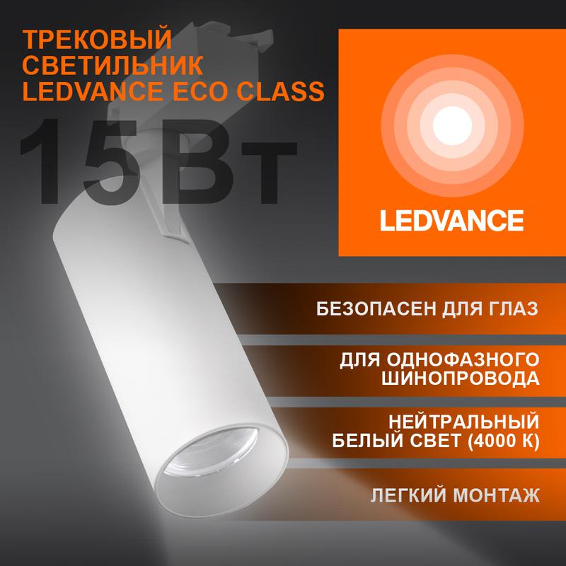светильник светодиодный трековый eco tracksp 1ph 15w 840 wtrd 15вт 1350лм 4000к ip20 ledvance 4099854233173 от BTSprom.by