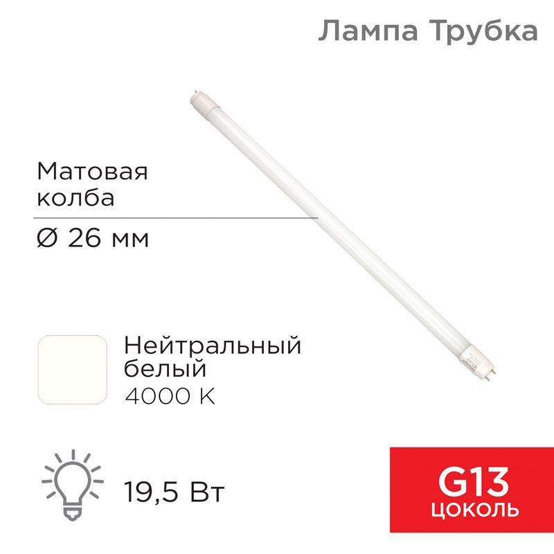 лампа светодиодная 19.5вт трубчатая т8 4000к 1658лм g13 ac 170-265в 1200мм rexant 604-4055 от BTSprom.by