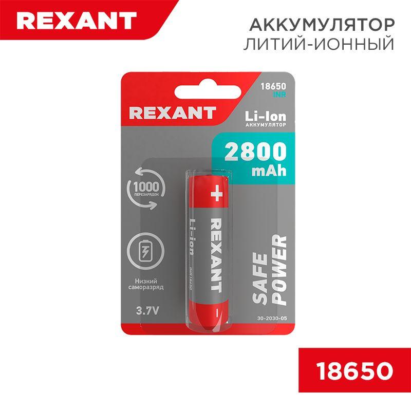 аккумулятор li-ion 18650 с защитой 3.7в 2800ма.ч (блист.) rexant 30-2030-05 от BTSprom.by