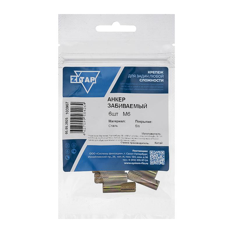 анкер забивной м6 оцинк. (уп.6шт) tech-krep/zitar 103907 от BTSprom.by