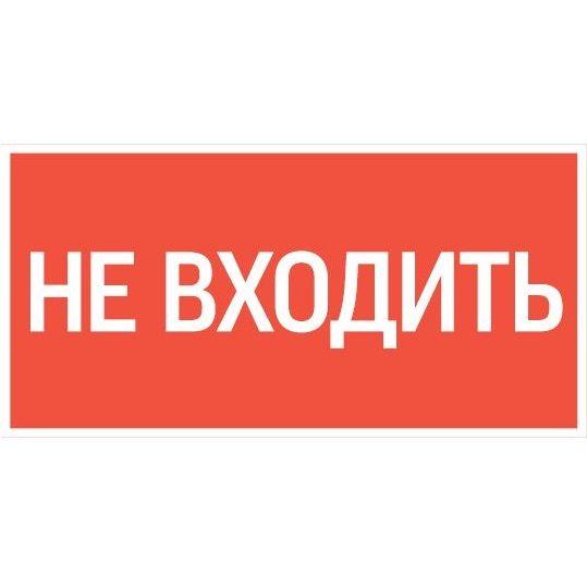 знак "не входить" 180х90мм для аварийно-эвакуационного светильника compact varton v5-em04-60.004.011 от BTSprom.by