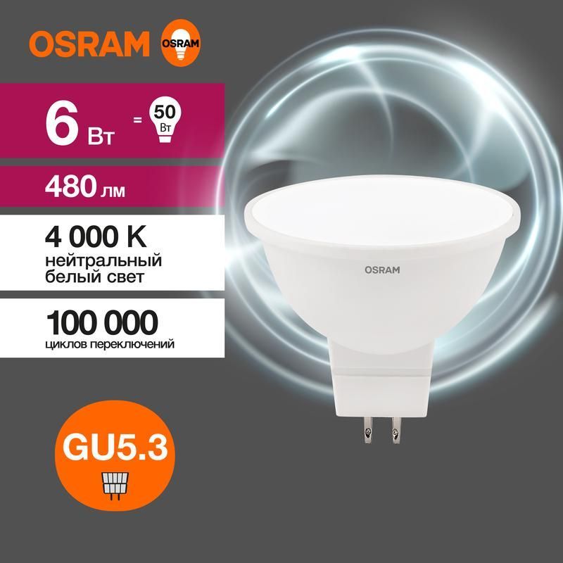 лампа светодиодная led value lvmr1650 6sw/840 6вт gu5.3 230в 10х1 ru osram 4058075582637 от BTSprom.by