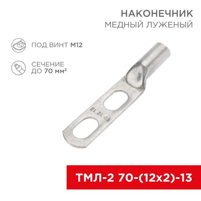 наконечник луженый медный тмл-2 70-(12х2)-13 (уп.2шт) rexant 07-4115-1 от BTSprom.by