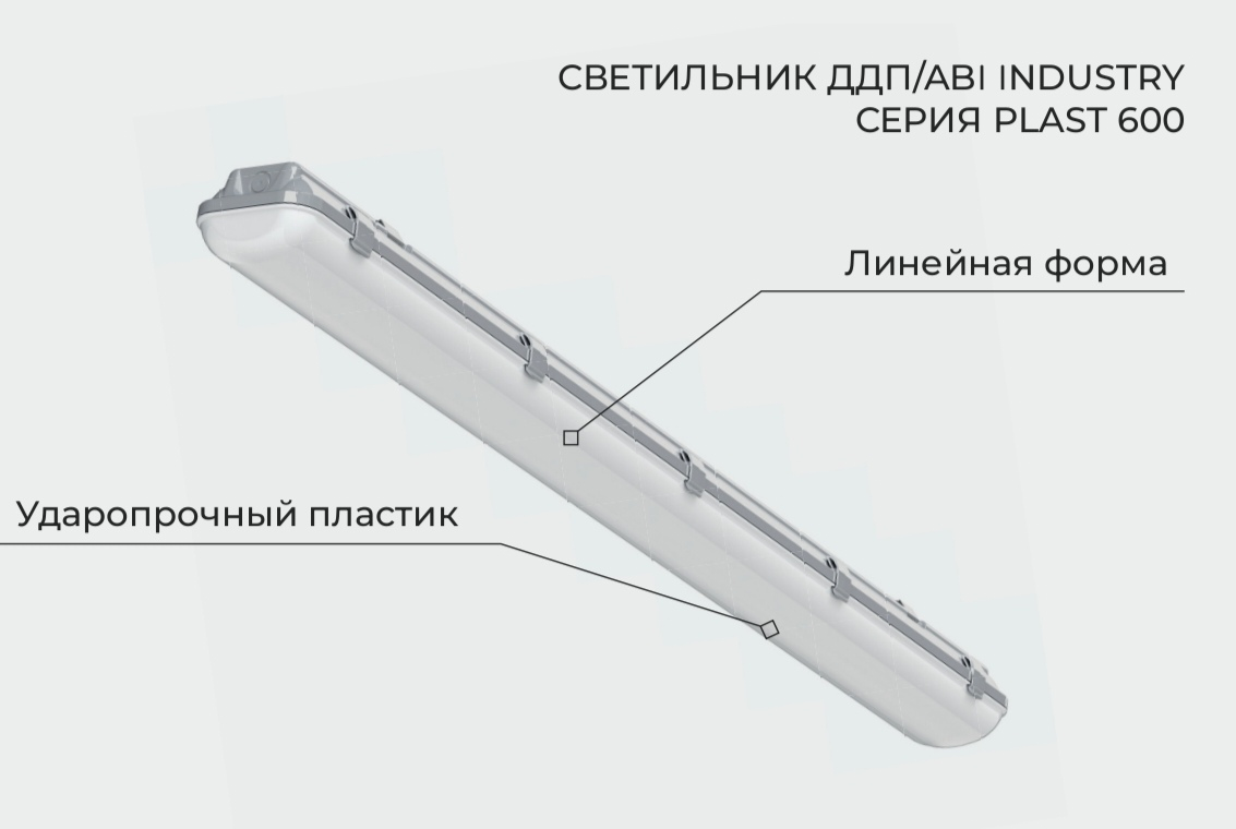 светильник ддп/авi industry 02/18 вт серия plast 600 от BTSprom.by