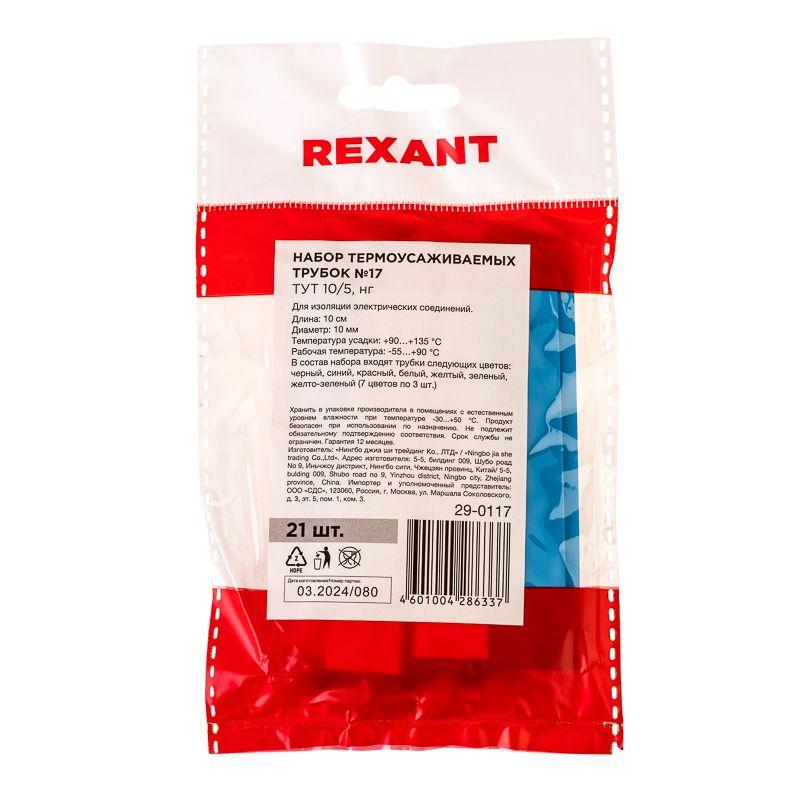  Набор трубок термоусадочных №17 ТУТ нг 10/5 7 цветов (уп.21шт по 10см) Rexant 29-0117 фото в каталоге от BTSprom.by