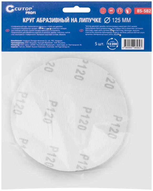  Круг абразивный шлифовальный на ворсовой основе под "липучку" Р120 125мм Profi (уп.5шт) Cutop 85-582 фото в каталоге от BTSprom.by