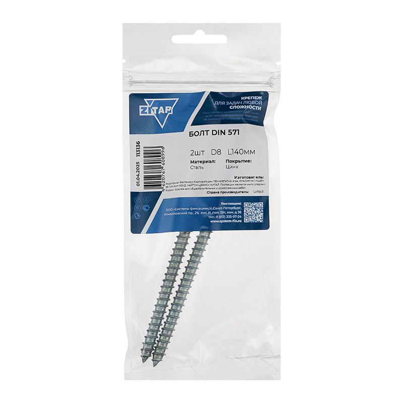  Болт сантехнический 8х140 DIN 571 оцинк. (уп.2шт) Tech-Krep/Zitar 113136 фото в каталоге от BTSprom.by