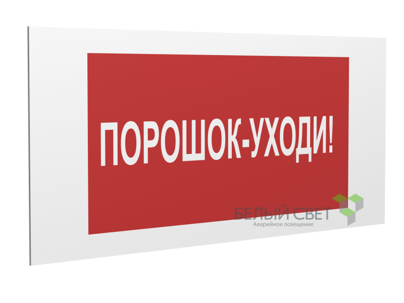 знак безопасности pp-36162.f26"порошок-уходи" белый свет a17747 от BTSprom.by