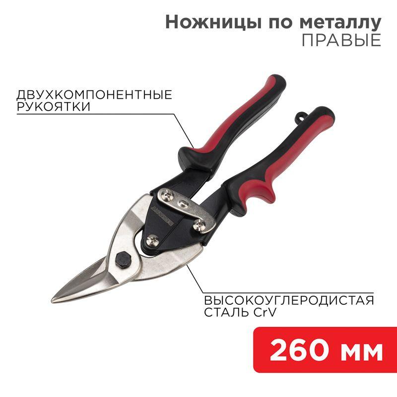 ножницы по металлу правые 260мм двухкомпонентн. рукоятки никелир. rexant 12-4629 от BTSprom.by