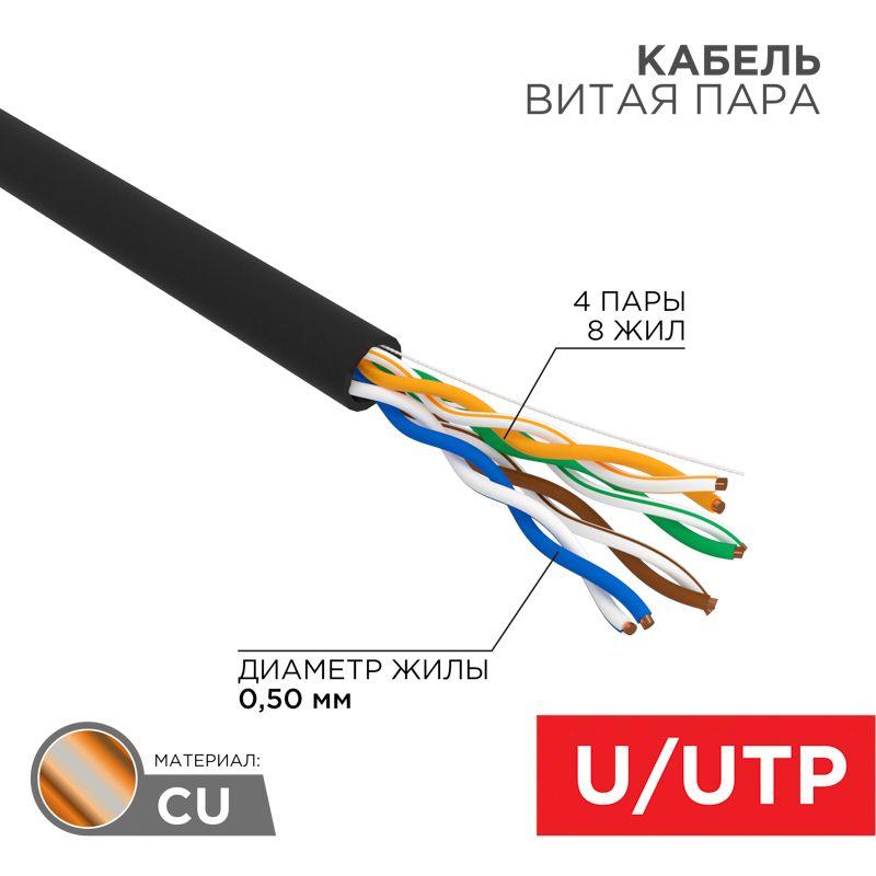 кабель витая пара u/utp кат.5e 4х2х24awg cu медь 100мгц pe outdoor черн. (уп.100м) rexant 01-0045-100 от BTSprom.by