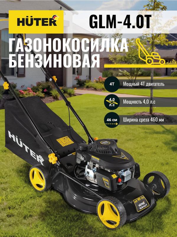 газонокосилка бензиновая glm-4.0 huter 70/3/1 от BTSprom.by