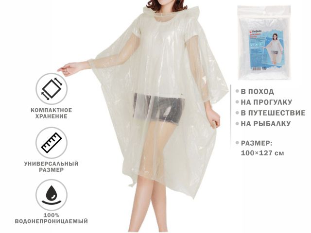 дождевик-пончо, прозрачный, perfecto linea 28-102000 от BTSprom.by