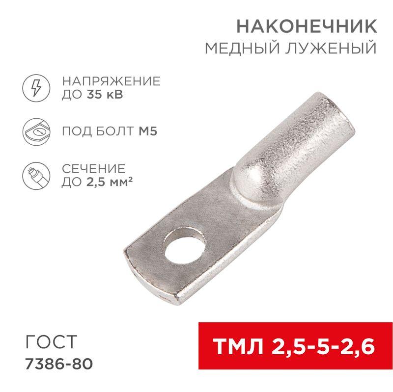 наконечник тмл 2.5-5-2.6 rexant 07-5301 от BTSprom.by