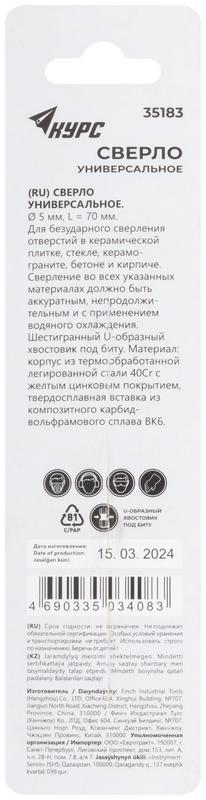  Сверло универсальное по кафелю стеклу керамограниту бетону кирпичу 5х70мм шестигранный U-хвостовик под биту КУРС 35183 фото в каталоге от BTSprom.by